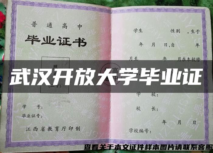 武汉开放大学毕业证