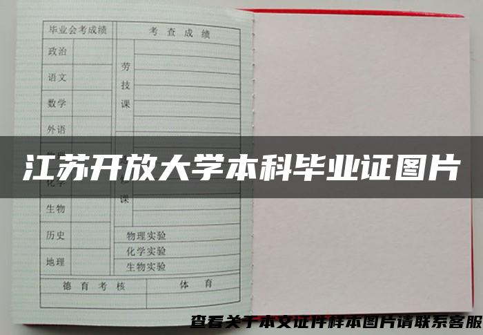 江苏开放大学本科毕业证图片