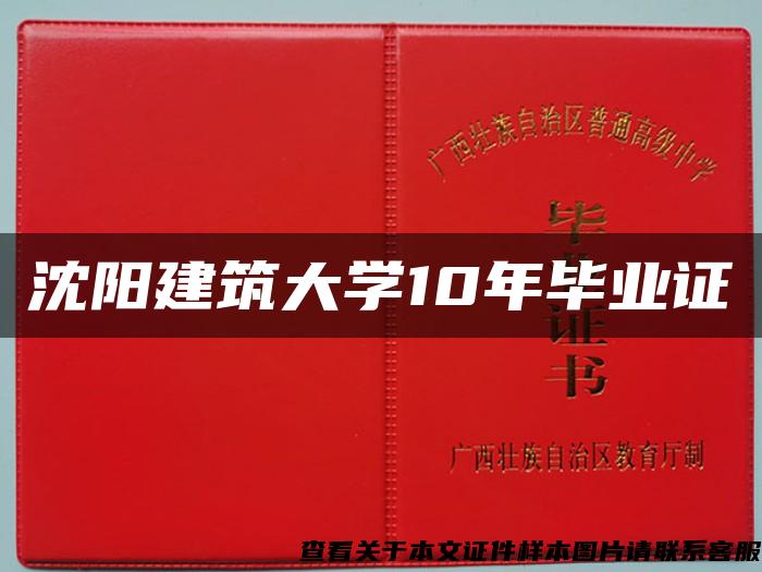 沈阳建筑大学10年毕业证