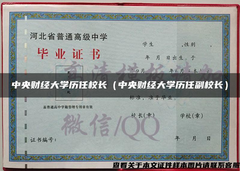 中央财经大学历任校长（中央财经大学历任副校长）