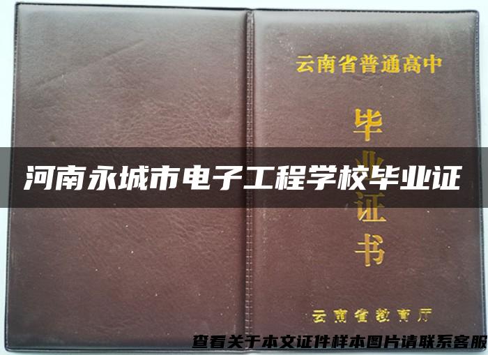 河南永城市电子工程学校毕业证