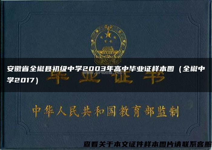 安徽省全椒县初级中学2003年高中毕业证样本图（全椒中学2017）