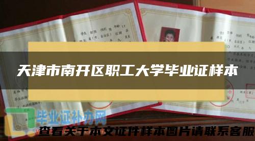 天津市南开区职工大学毕业证样本