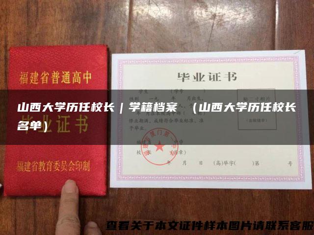 山西大学历任校长｜学籍档案 （山西大学历任校长名单）