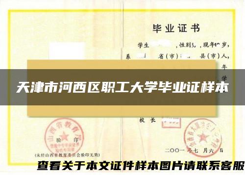 天津市河西区职工大学毕业证样本