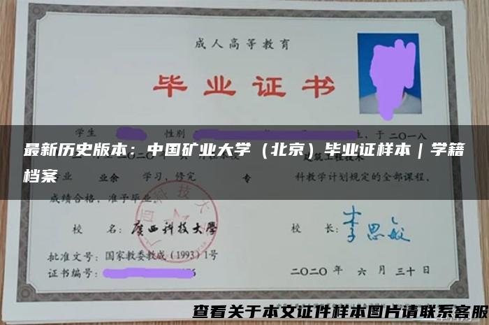 最新历史版本：中国矿业大学（北京）毕业证样本｜学籍档案