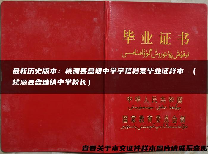 最新历史版本：桃源县盘塘中学学籍档案毕业证样本 （桃源县盘塘镇中学校长）