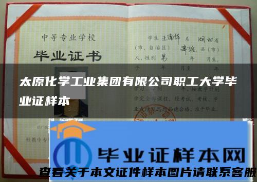 太原化学工业集团有限公司职工大学毕业证样本