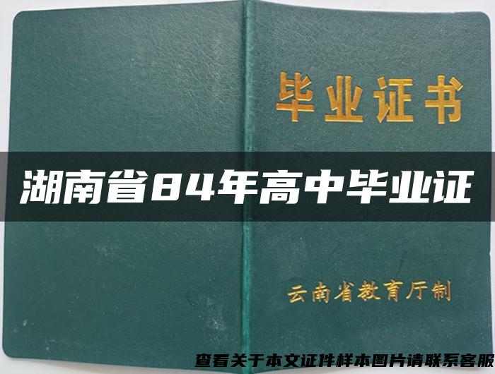 湖南省84年高中毕业证