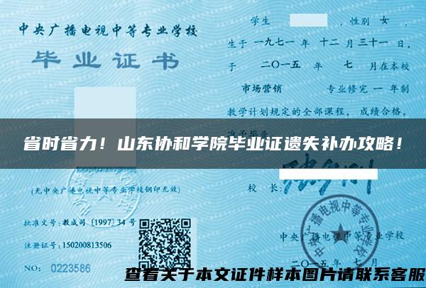 省时省力！山东协和学院毕业证遗失补办攻略！