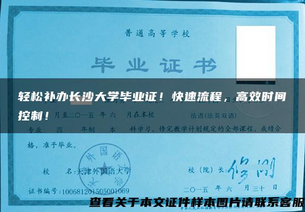 轻松补办长沙大学毕业证！快速流程，高效时间控制！