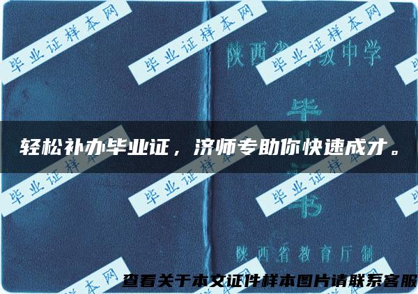 轻松补办毕业证，济师专助你快速成才。