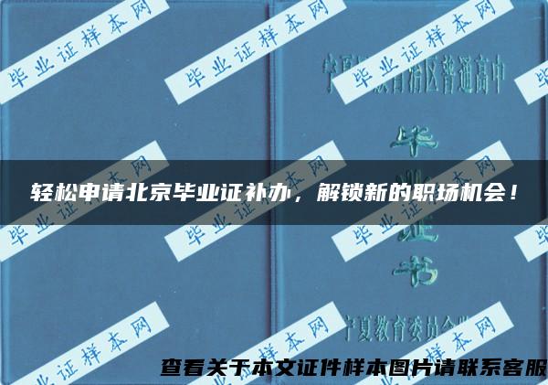 轻松申请北京毕业证补办，解锁新的职场机会！