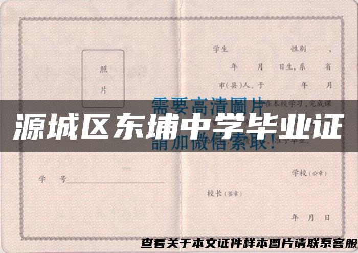 源城区东埔中学毕业证