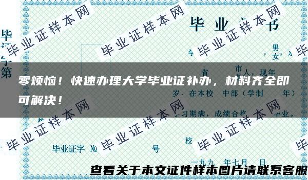 零烦恼！快速办理大学毕业证补办，材料齐全即可解决！