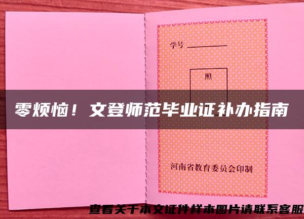 零烦恼！文登师范毕业证补办指南