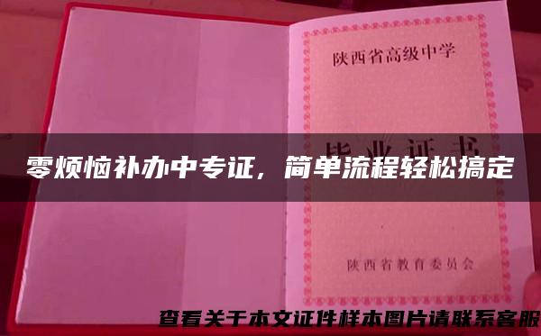 零烦恼补办中专证, 简单流程轻松搞定