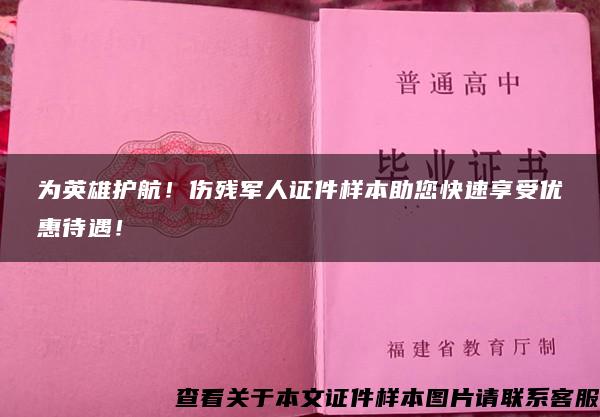 为英雄护航！伤残军人证件样本助您快速享受优惠待遇！