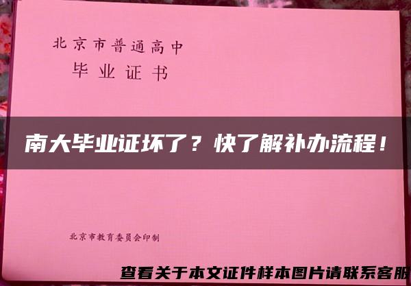 南大毕业证坏了？快了解补办流程！