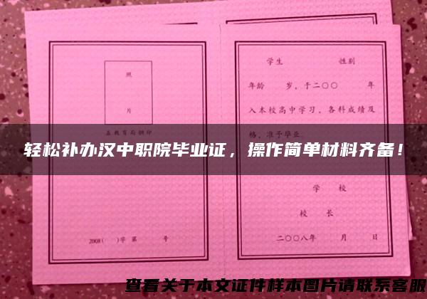 轻松补办汉中职院毕业证，操作简单材料齐备！