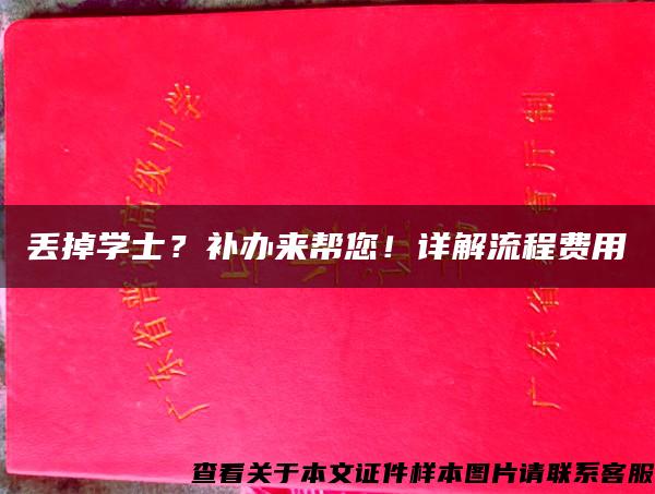 丢掉学士？补办来帮您！详解流程费用