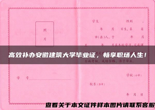 高效补办安徽建筑大学毕业证，畅享职场人生！