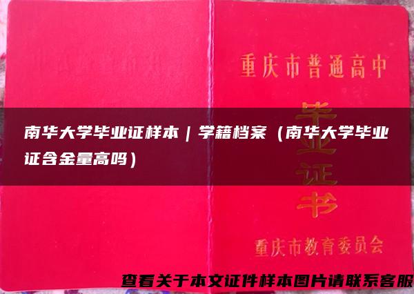 南华大学毕业证样本｜学籍档案（南华大学毕业证含金量高吗）