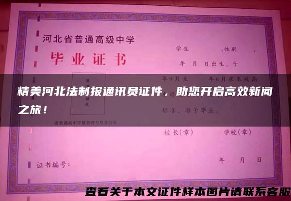 精美河北法制报通讯员证件，助您开启高效新闻之旅！