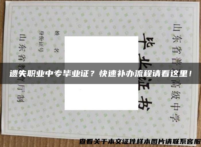 遗失职业中专毕业证？快速补办流程请看这里！