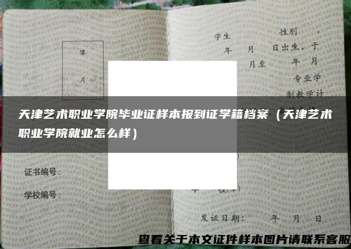 天津艺术职业学院毕业证样本报到证学籍档案（天津艺术职业学院就业怎么样）