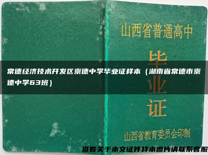 常德经济技术开发区崇德中学毕业证样本（湖南省常德市崇德中学63班）