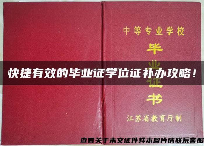 快捷有效的毕业证学位证补办攻略！