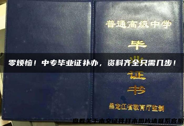 零烦恼！中专毕业证补办，资料齐全只需几步！