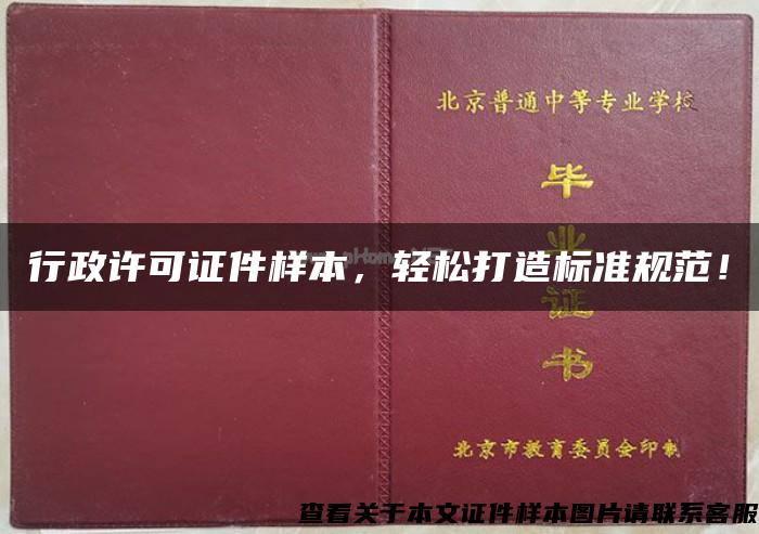 行政许可证件样本，轻松打造标准规范！