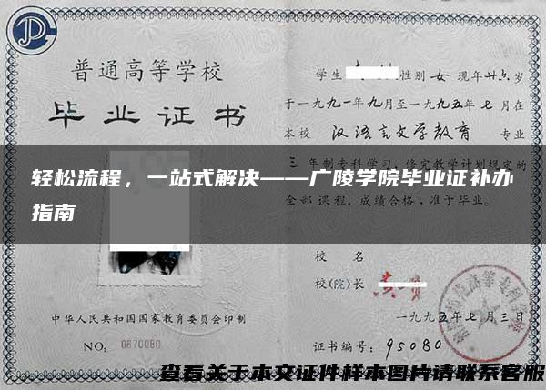 轻松流程，一站式解决——广陵学院毕业证补办指南