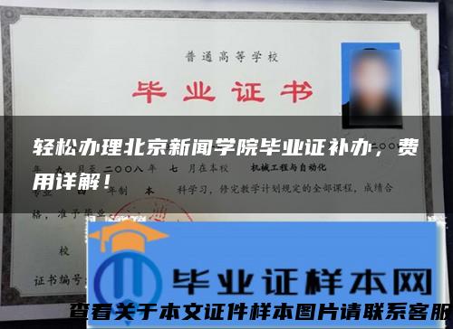 轻松办理北京新闻学院毕业证补办，费用详解！