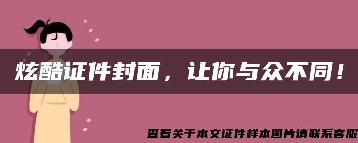 炫酷证件封面，让你与众不同！