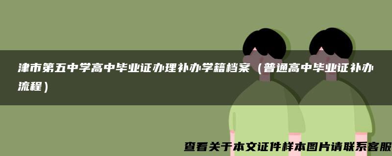 津市第五中学高中毕业证办理补办学籍档案（普通高中毕业证补办流程）