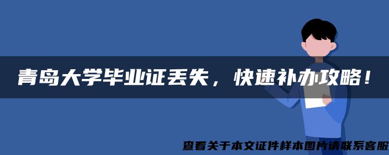 青岛大学毕业证丢失，快速补办攻略！