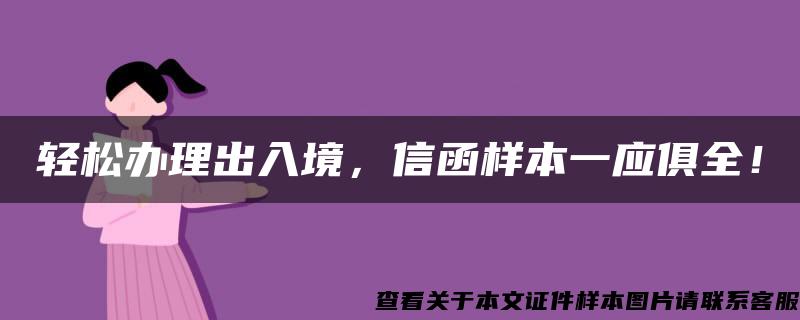 轻松办理出入境，信函样本一应俱全！