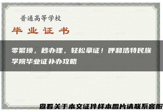 零繁琐，秒办理，轻松拿证！呼和浩特民族学院毕业证补办攻略