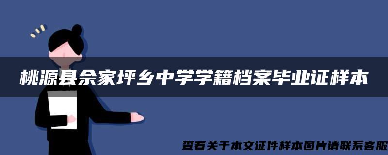 桃源县佘家坪乡中学学籍档案毕业证样本