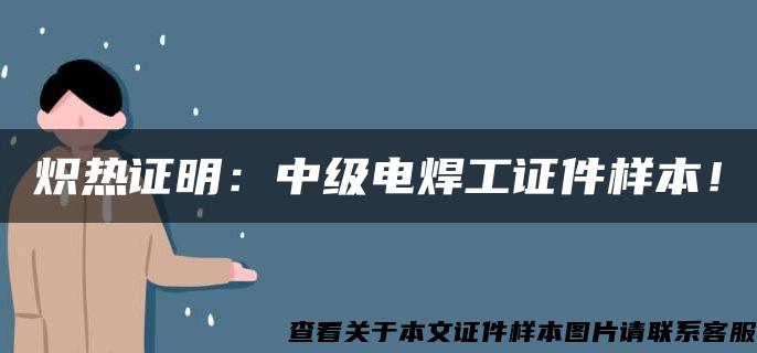 炽热证明：中级电焊工证件样本！