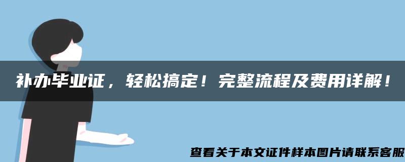 补办毕业证，轻松搞定！完整流程及费用详解！