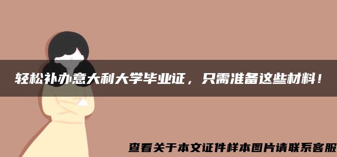 轻松补办意大利大学毕业证，只需准备这些材料！