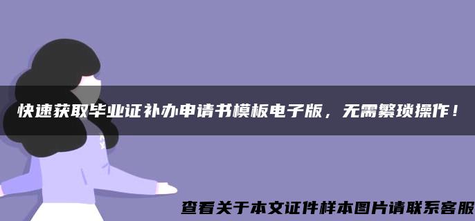 快速获取毕业证补办申请书模板电子版，无需繁琐操作！