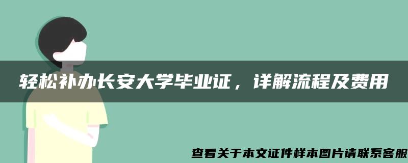 轻松补办长安大学毕业证，详解流程及费用