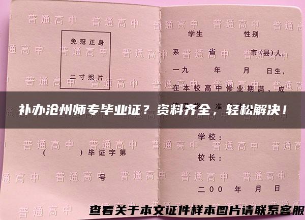 补办沧州师专毕业证？资料齐全，轻松解决！