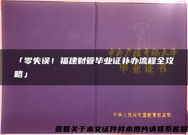 「零失误！福建财管毕业证补办流程全攻略」