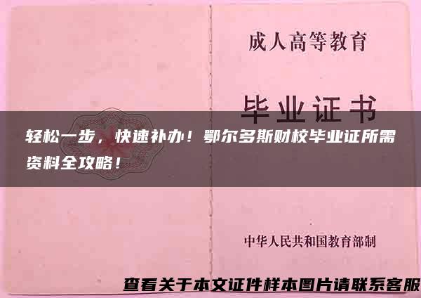 轻松一步，快速补办！鄂尔多斯财校毕业证所需资料全攻略！